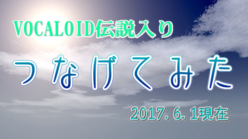 VOCALOID100万再生動画を全部紹介してみた2017/6/1現在