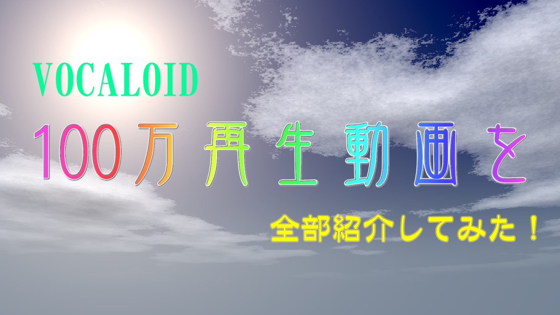 VOCALOID100万再生動画を全部紹介してみた！サムネイル画像