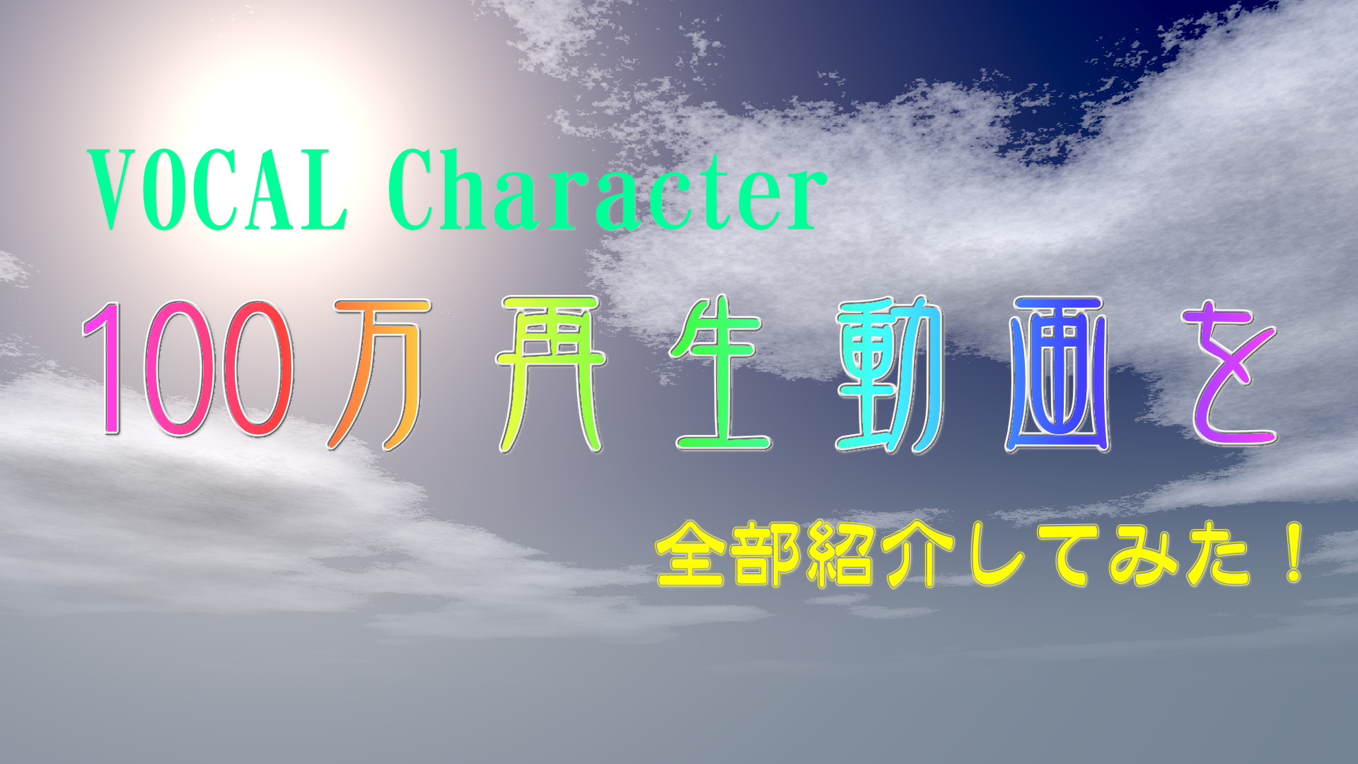 VOCAL Character100万再生動画を全部紹介してみた