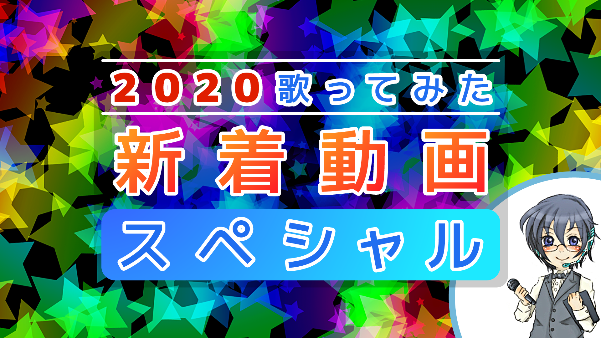 2020歌ってみた新着動画ランキング