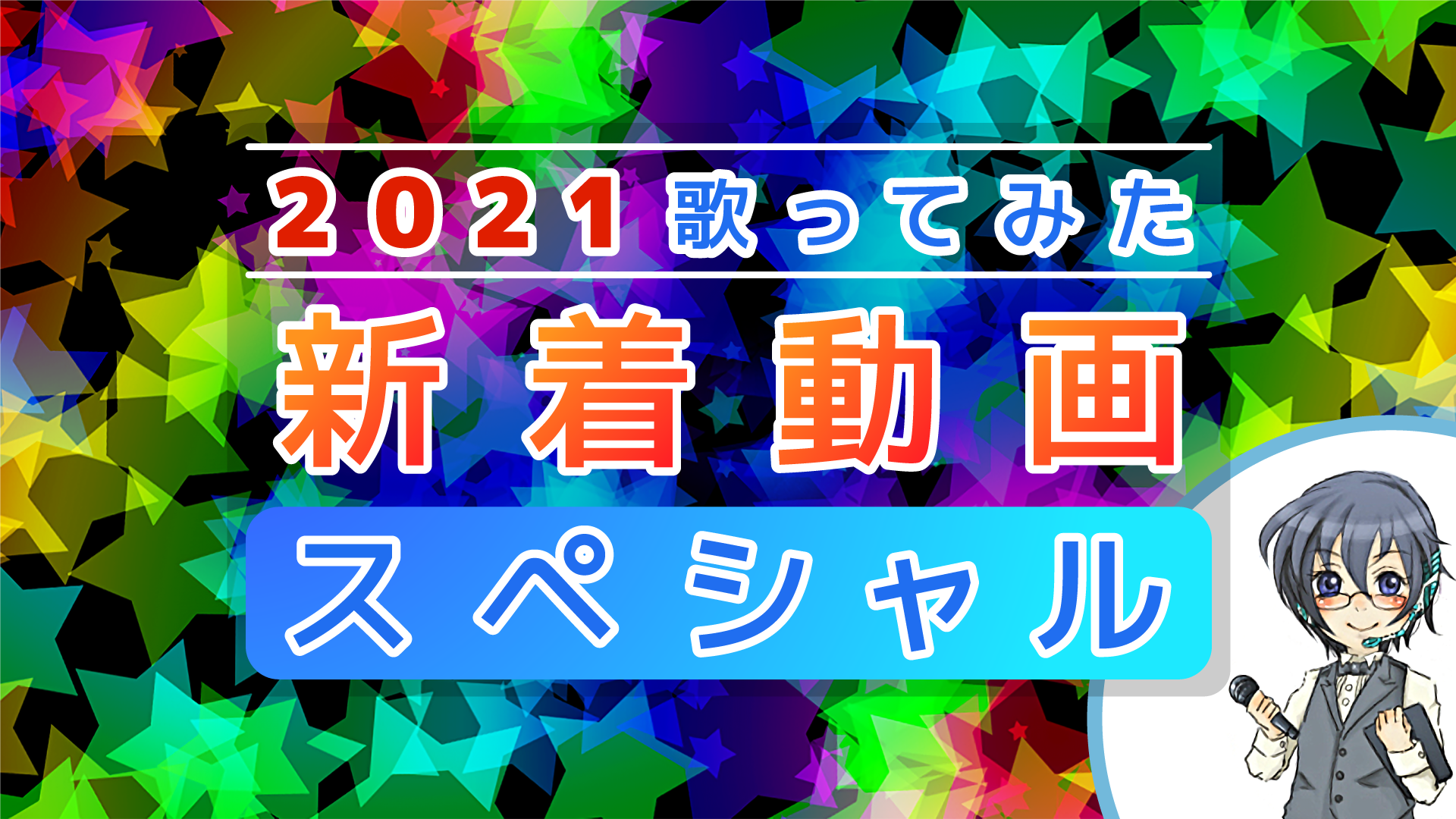 2021歌ってみた新着動画ランキングタイトル画像