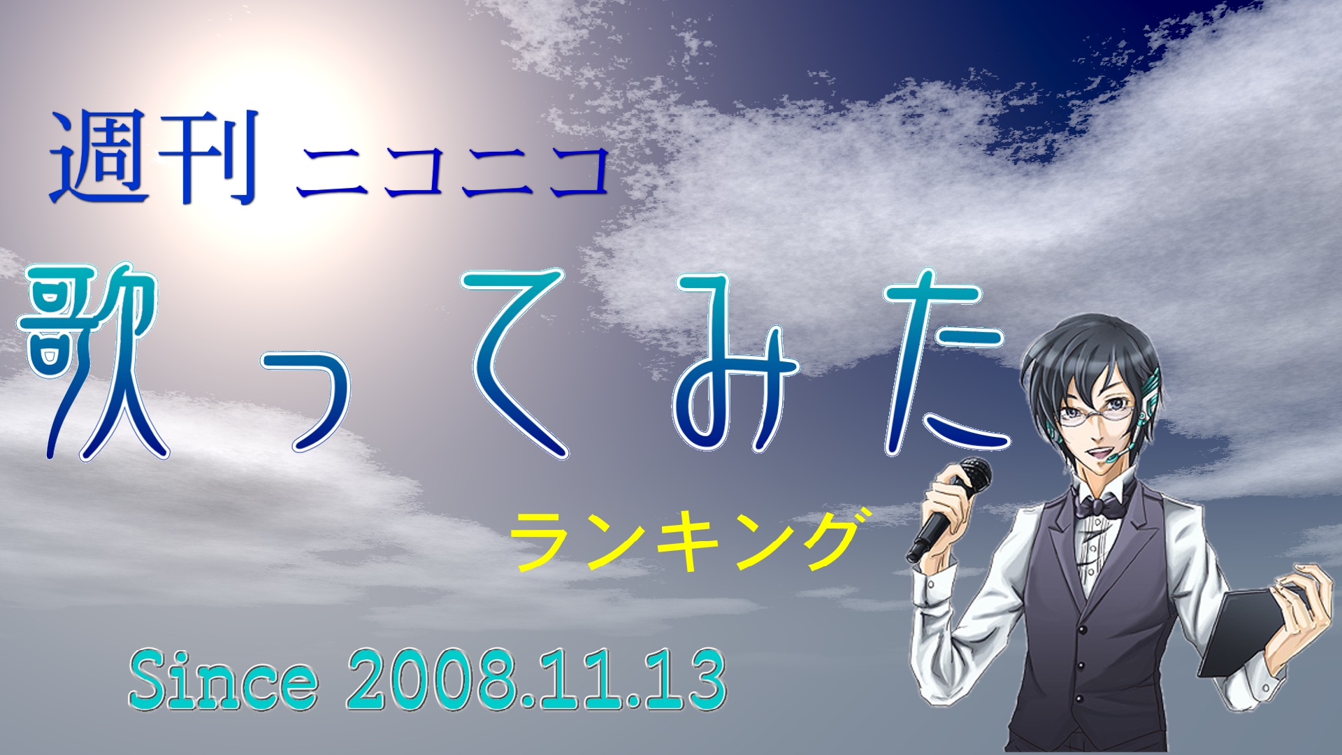 週刊ニコニコ歌ってみたランキング